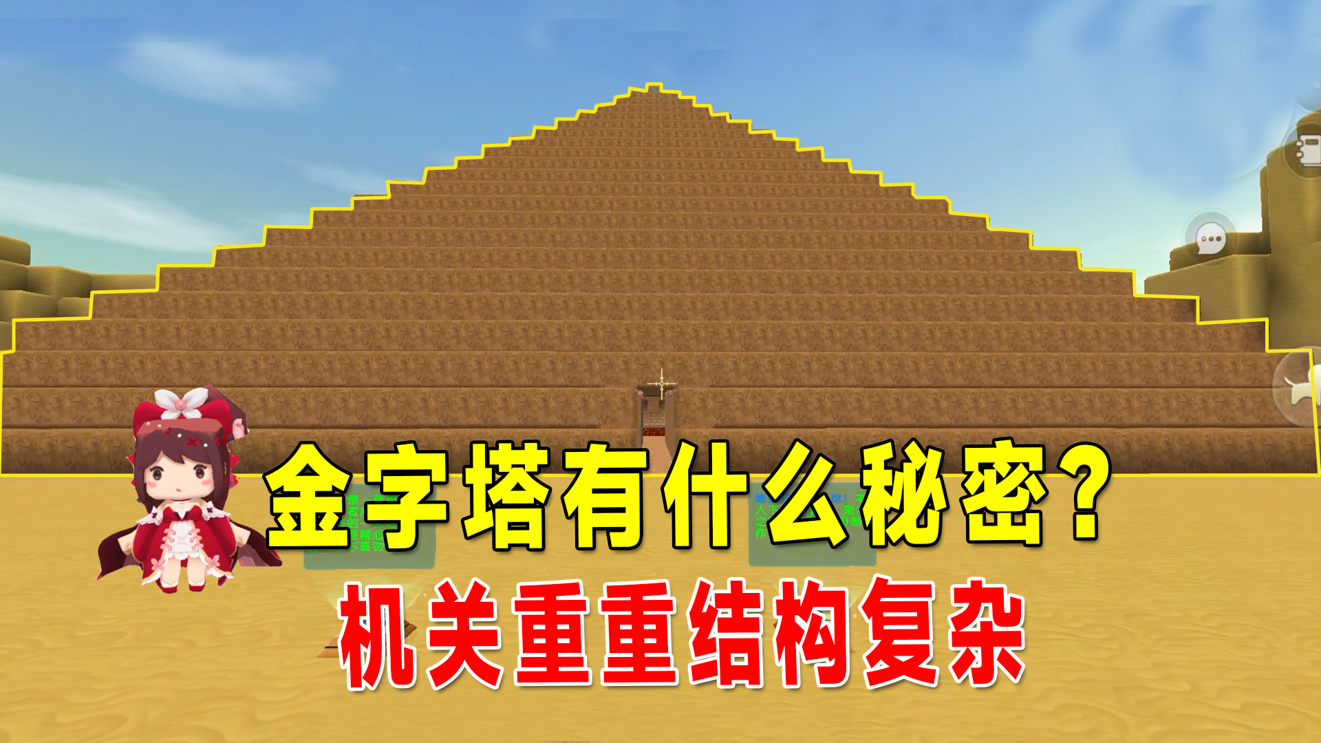 迷你世界：探索金字塔的秘密，机关重重结构复杂，奖励是金奖杯？#迷你世界