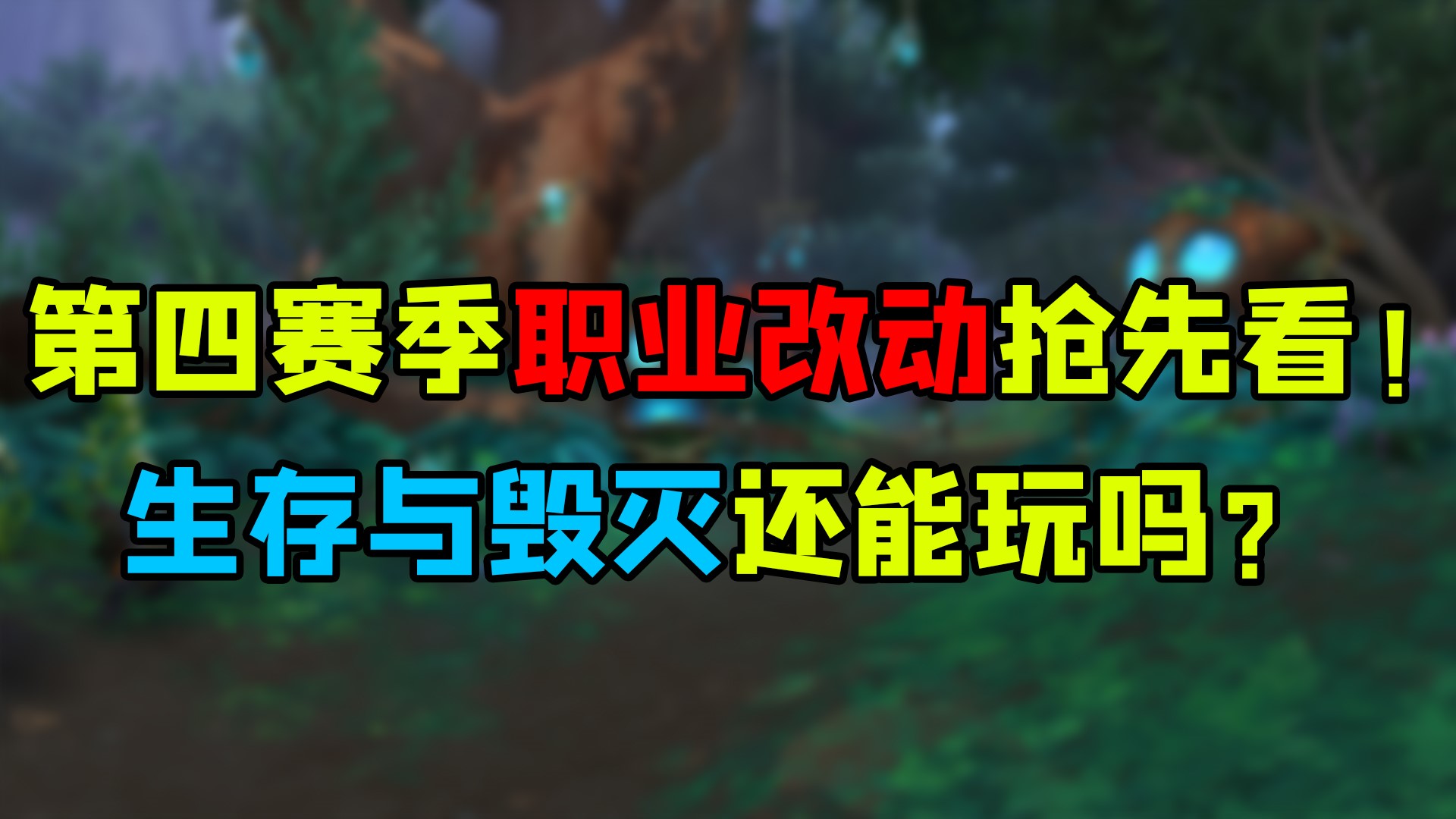魔兽世界 9.27第四赛季职业改动抢先看！生存与毁灭还能玩吗？