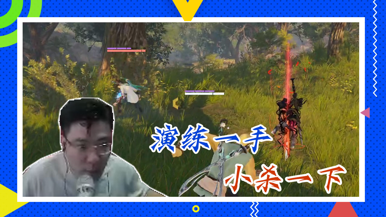 永劫无间大司马：演练一手，小杀一下