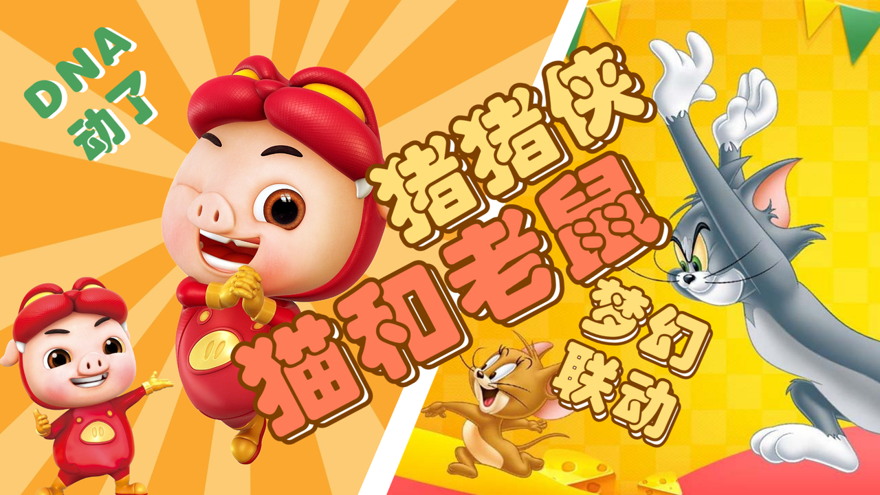猪猪侠和猫和老鼠的梦幻联动，这波是谁的DNA动了