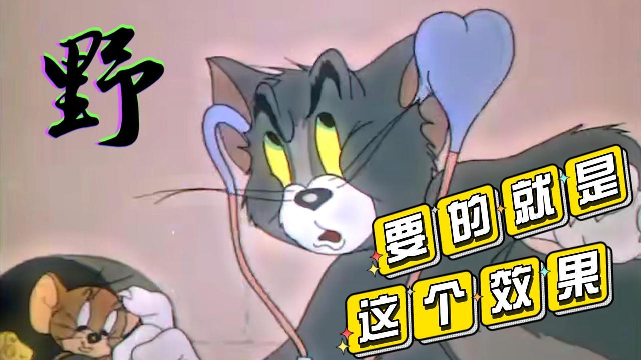 猫和老鼠：当潮流再次袭击了我的大脑，我又开始不受控制地舞蹈