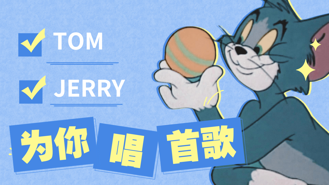 猫和老鼠：为你唱这首歌，只希望给你带来些许快乐