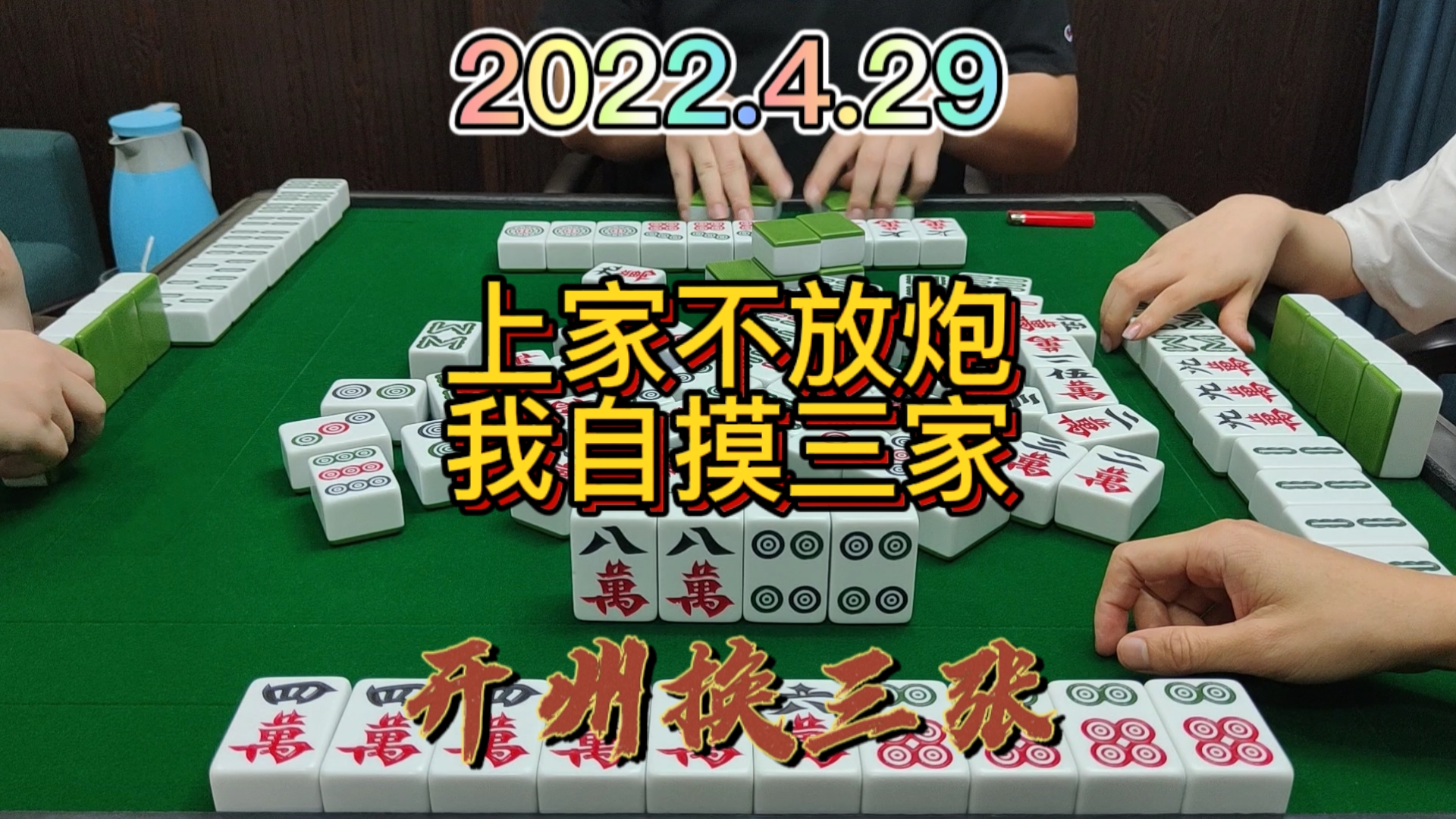 上家不点走对家，4筒我自摸3家#开州换三张#成都麻将