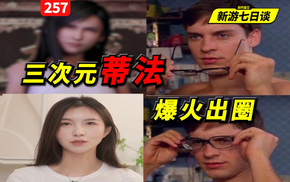 三次元蒂法爆火出圈，听我说“蟹蟹梨”#游戏资讯#蒂法