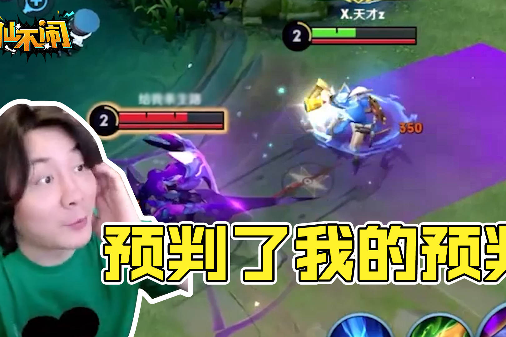【大仙不闹】他怎么每次都能猜到我的走位呢？