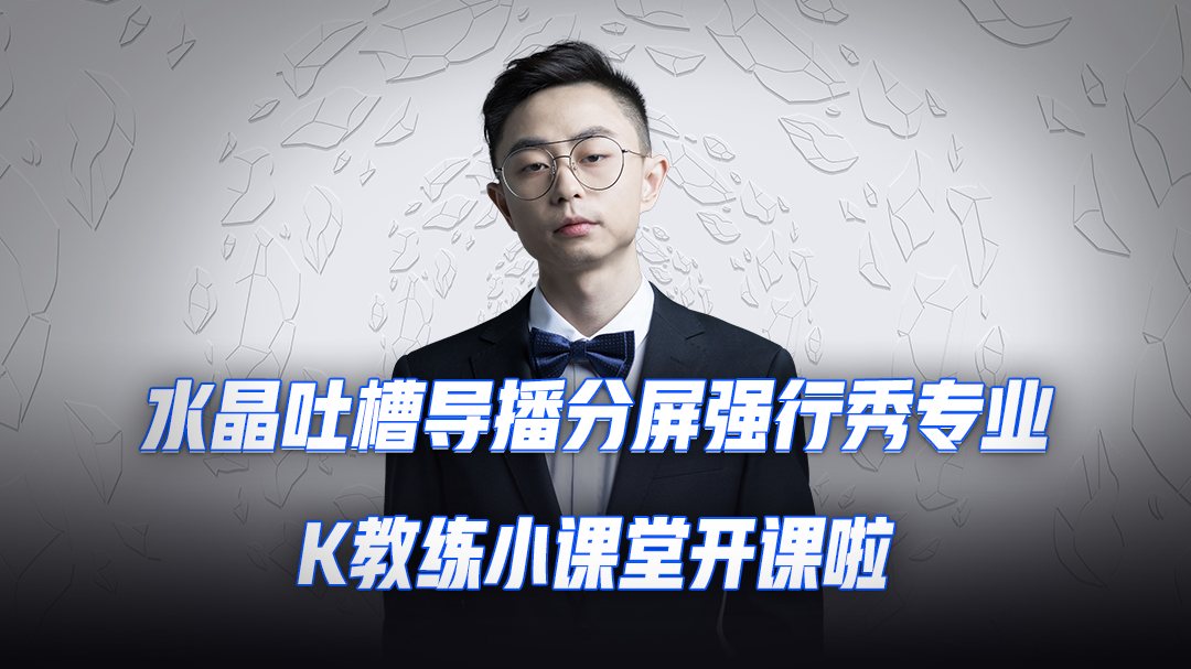 水晶吐槽导播分屏强行秀专业，K教练小课堂开课啦