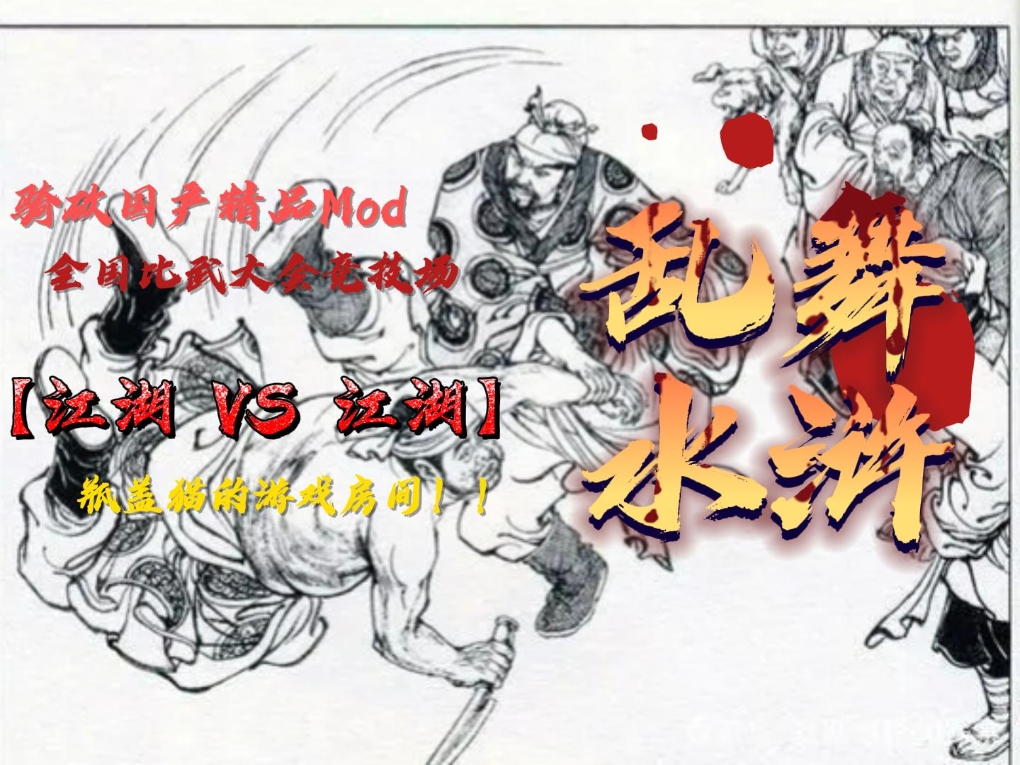 【乱舞水浒】全国比武大会竞技场 #我是Vlogger #玩物不丧志