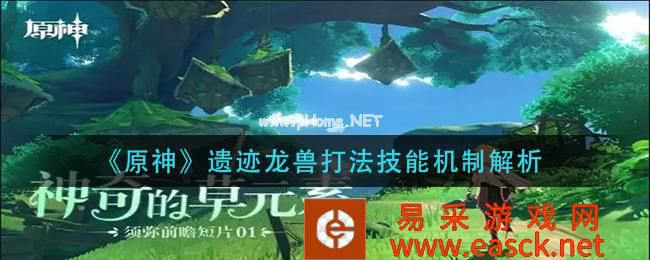 《原神》遗迹龙兽打法技能机制解析