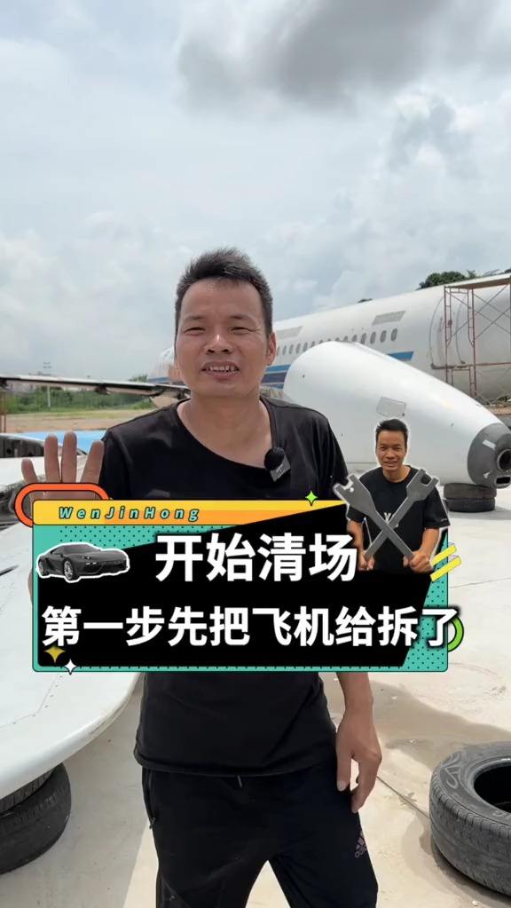 开始清场，第一步先把飞机给拆了！