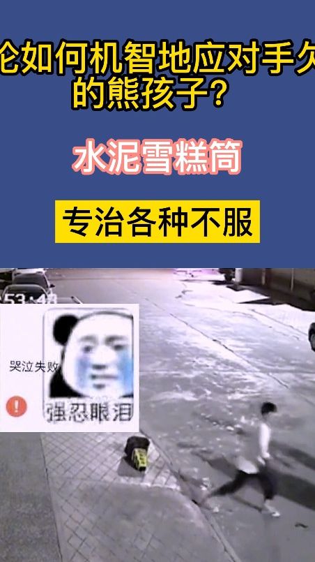 论如何机智地应对手欠的熊孩子？水泥雪糕筒，专治各种不服