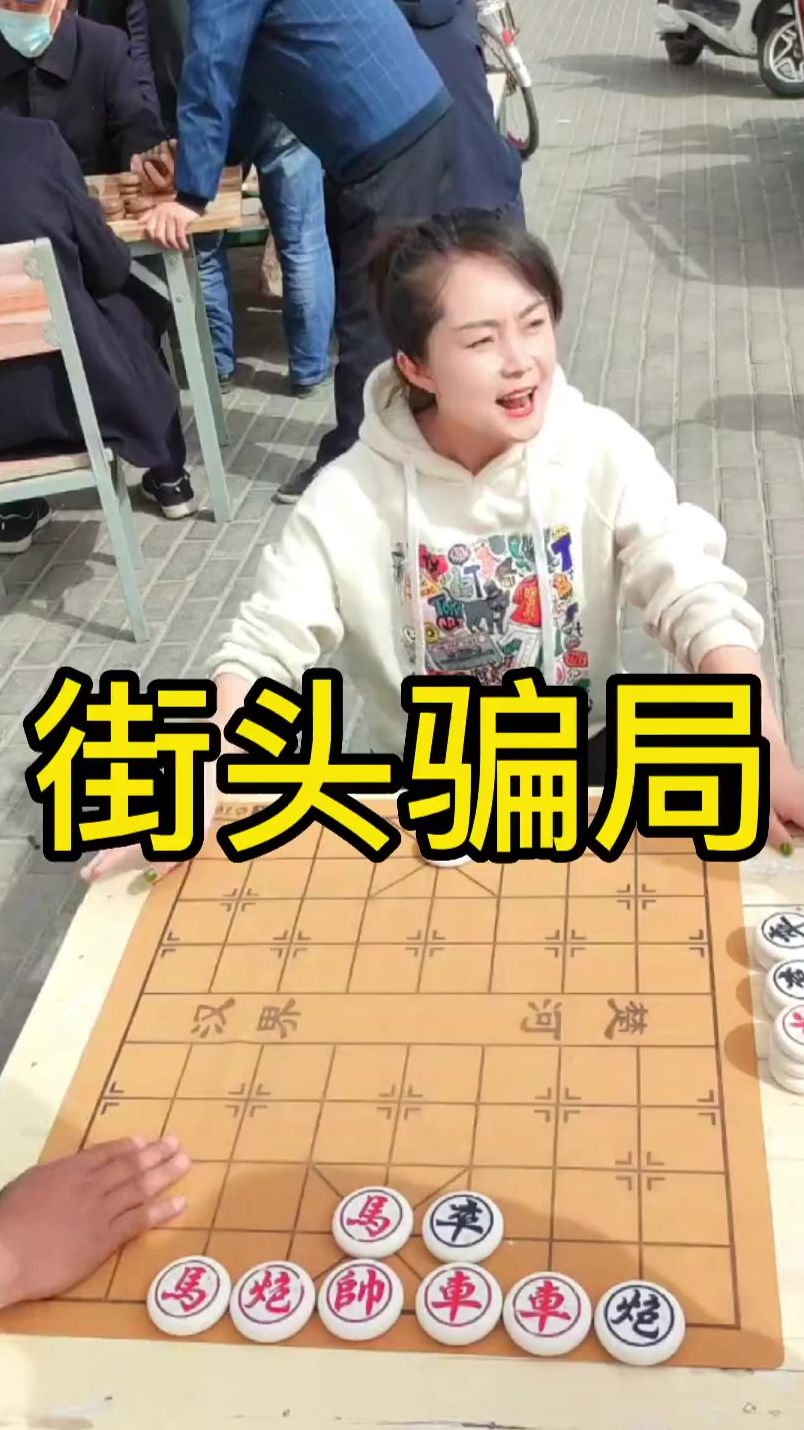 象棋残局 街头骗局