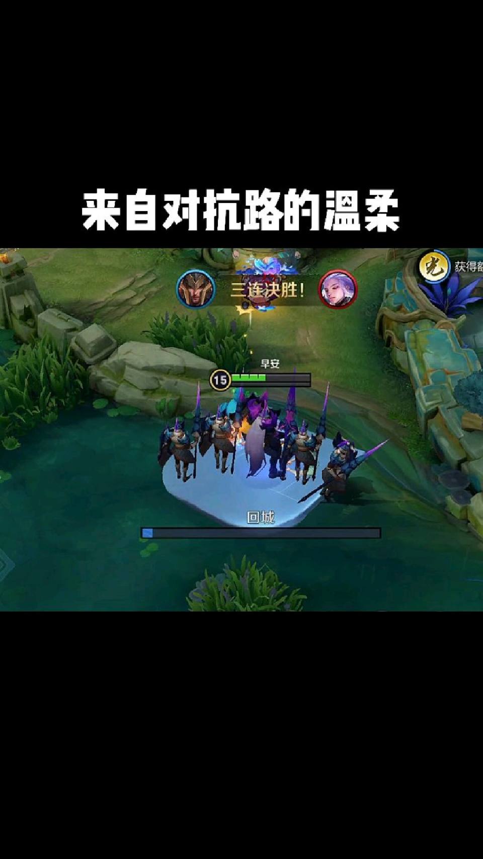 来自对抗路的温柔