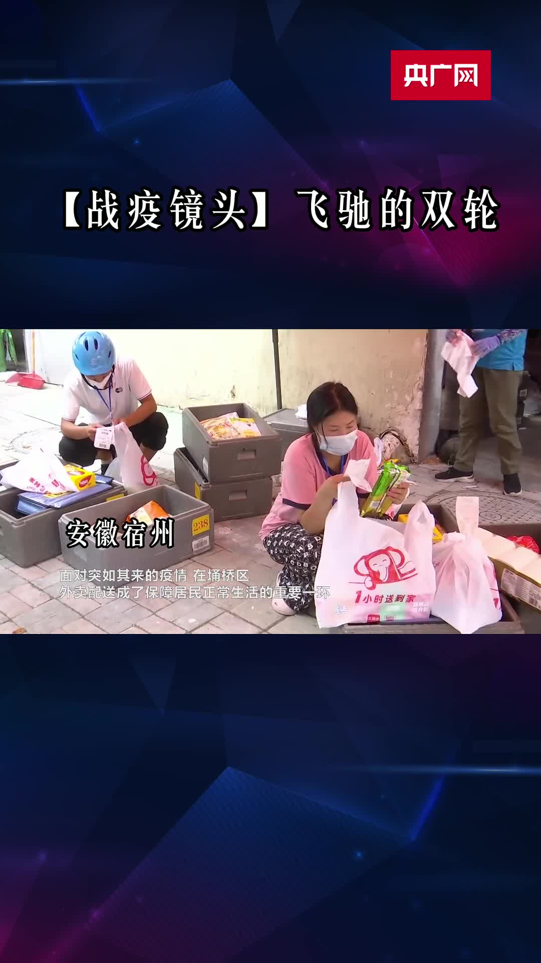 【战疫镜头】飞驰的双轮