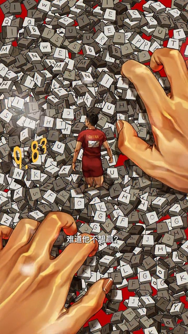 “9秒83无人问，10秒30天下喷”