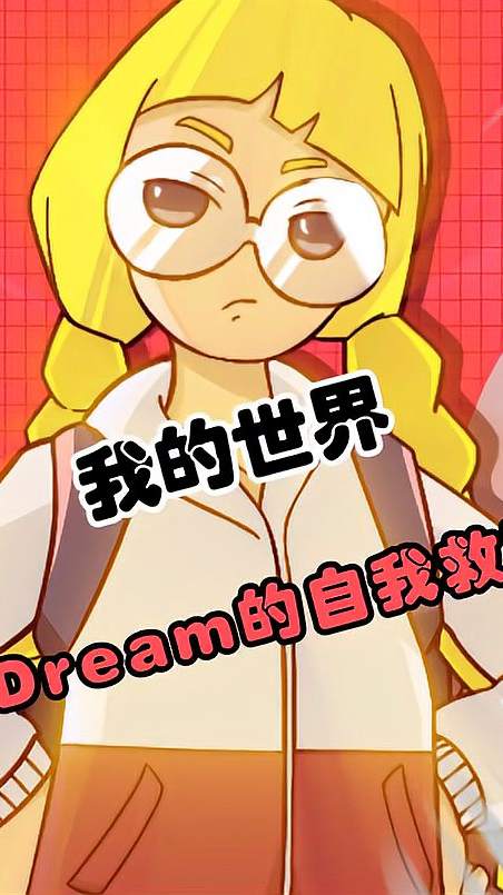 Dream自证视频来了，看来所谓的石锤只不过是别人的针对……