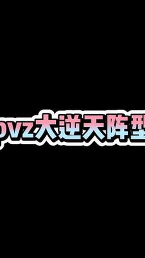 PVZ大逆天阵型