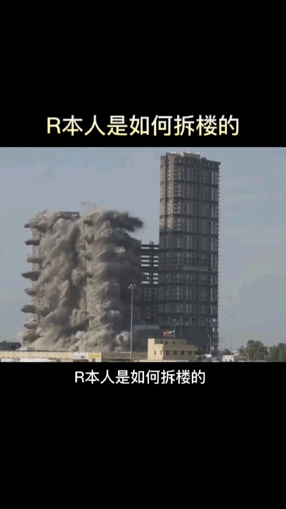 R本人是如何拆楼的？