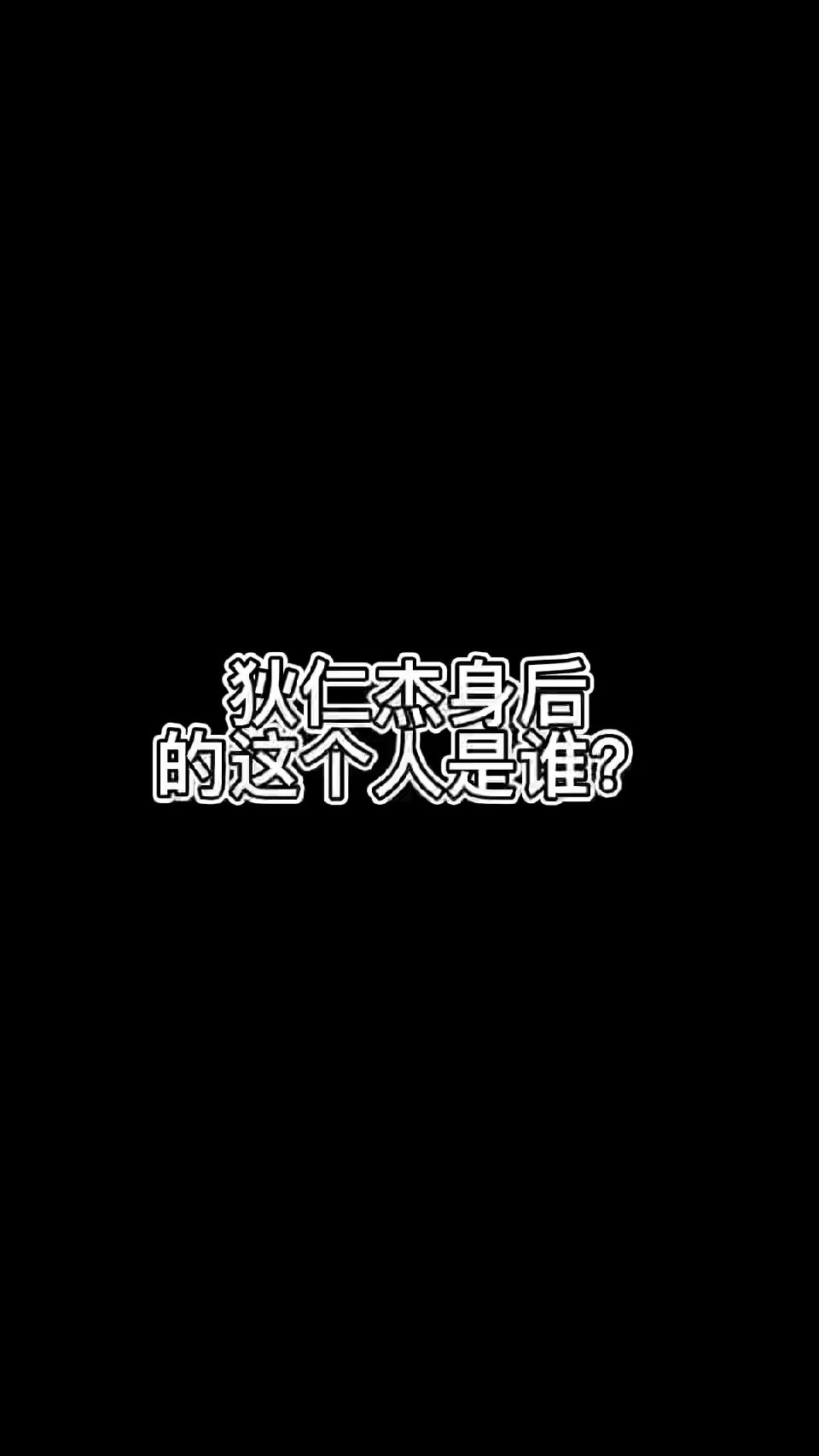 狄仁杰身后的这个人是谁？