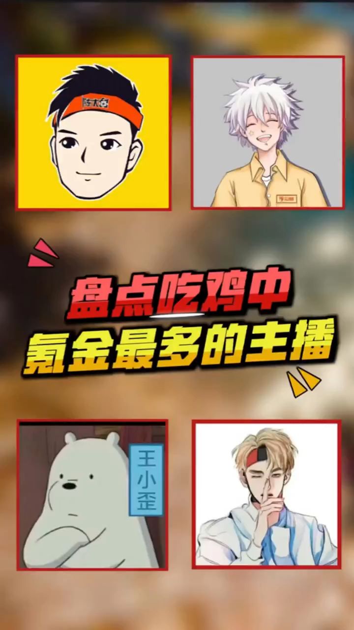揭秘：和平精英中氪金最多的主播，你都知道是谁吗
