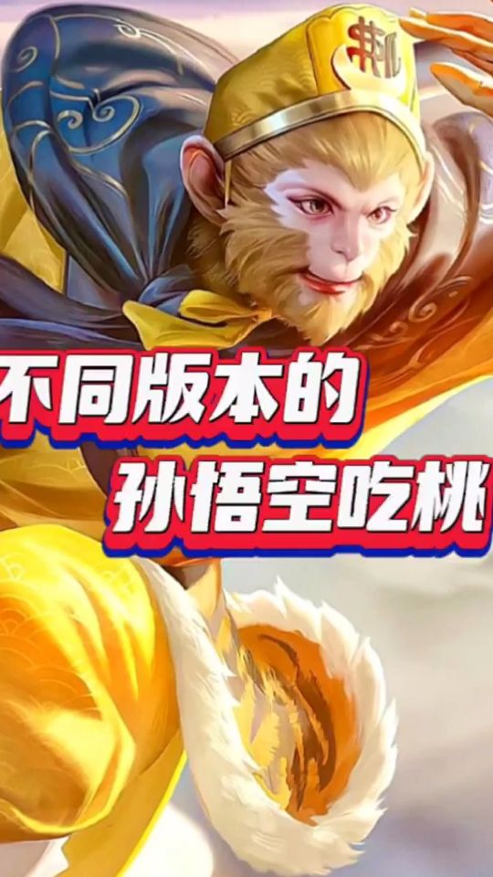王者荣耀：不同版本的孙悟空吃桃，我这个孙行者是假的吧！