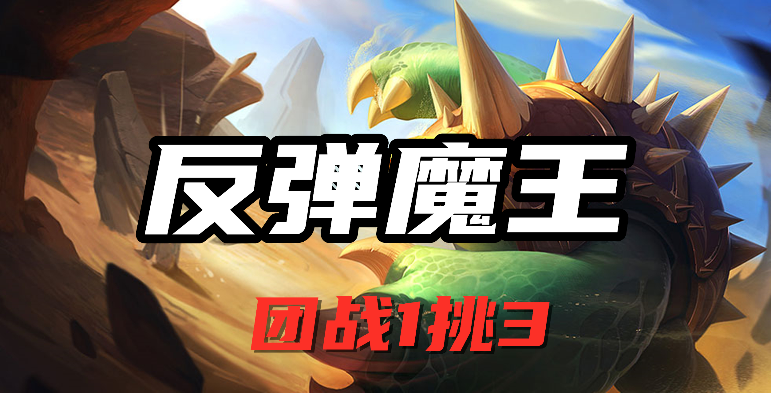 超神解说：披甲龙龟拉莫斯，反弹魔王，团战1挑3