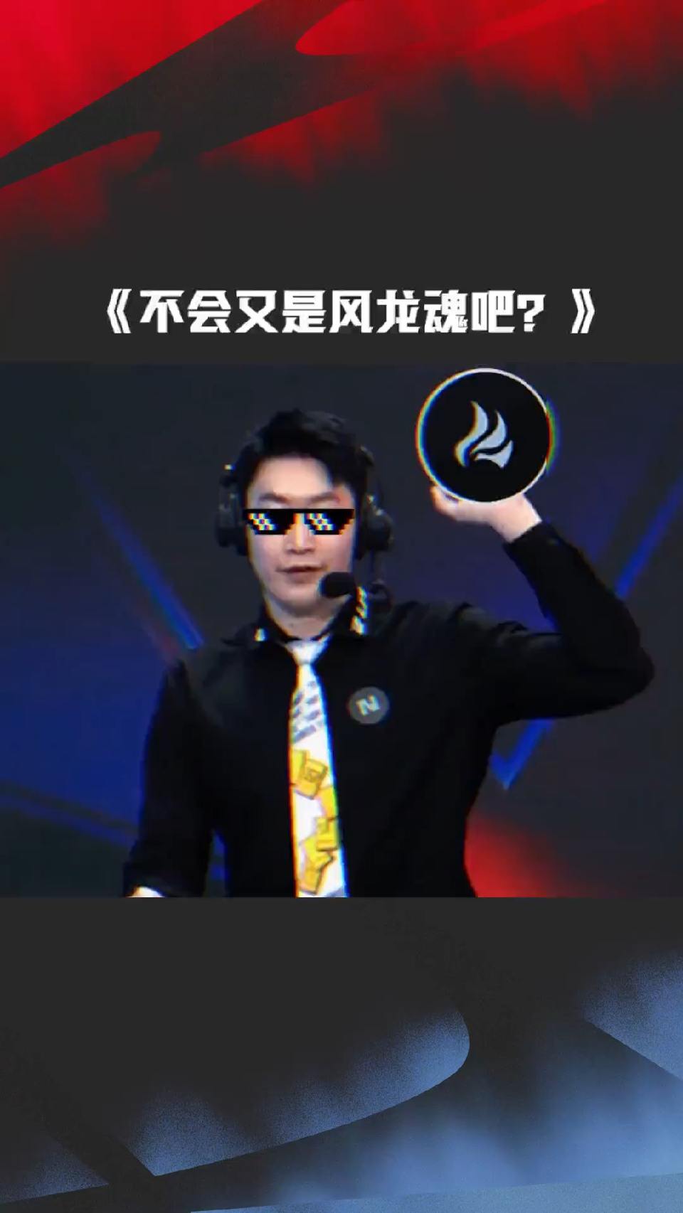 《不会又是风龙魂吧》