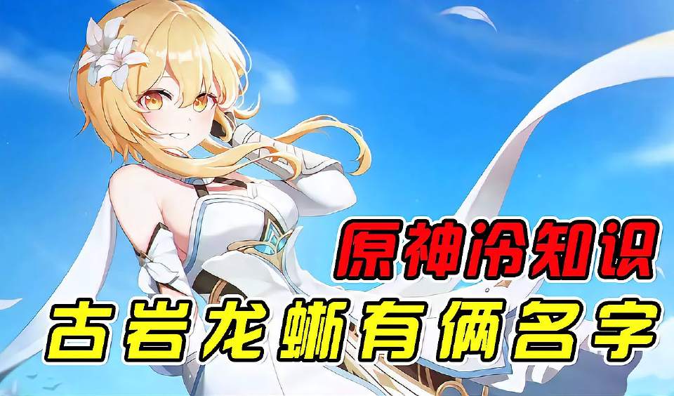 原神：古岩龙蜥两个名称，不一样的存在