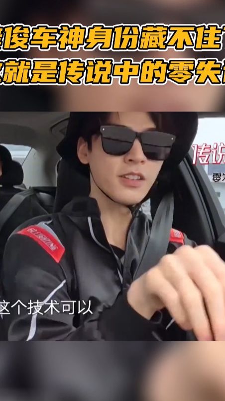 龚俊车神身份藏不住了，这就是传说中的零失误