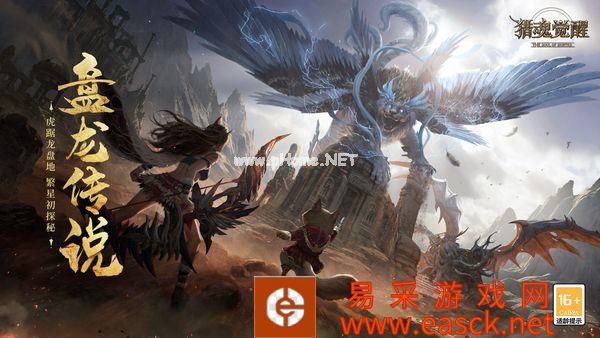 《猎魂觉醒》“盘龙传说”版本重磅开启!