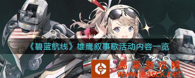 《碧蓝航线》雄鹰叙事歌活动内容一览