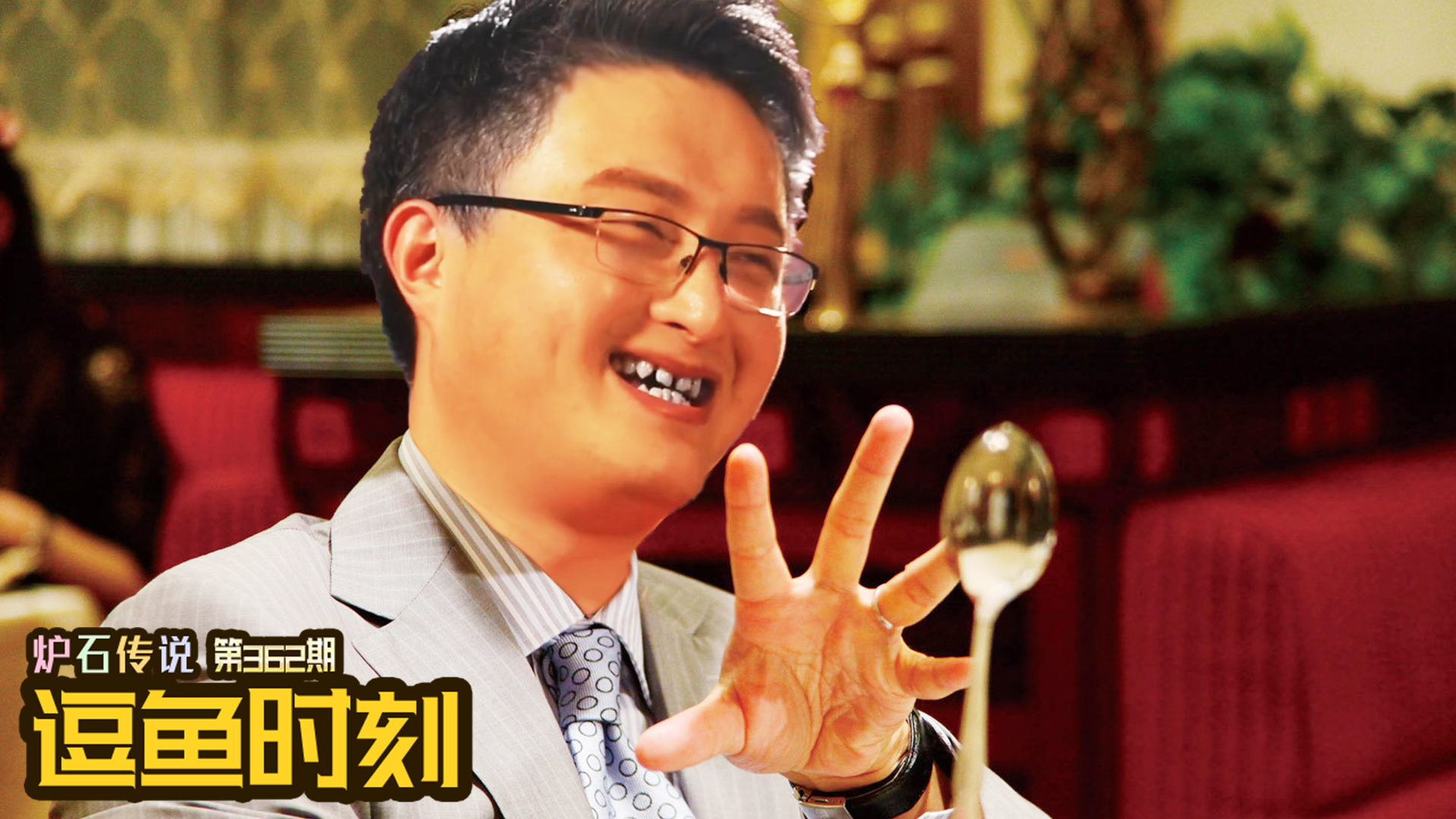 【逗鱼时刻】第362期 德爱·彼岸？德爱·施恩！#炉石传说#酒馆战棋