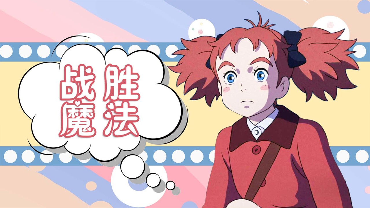 玛丽与魔女之花：只要有一颗勇敢的心，魔法就无法打败我们