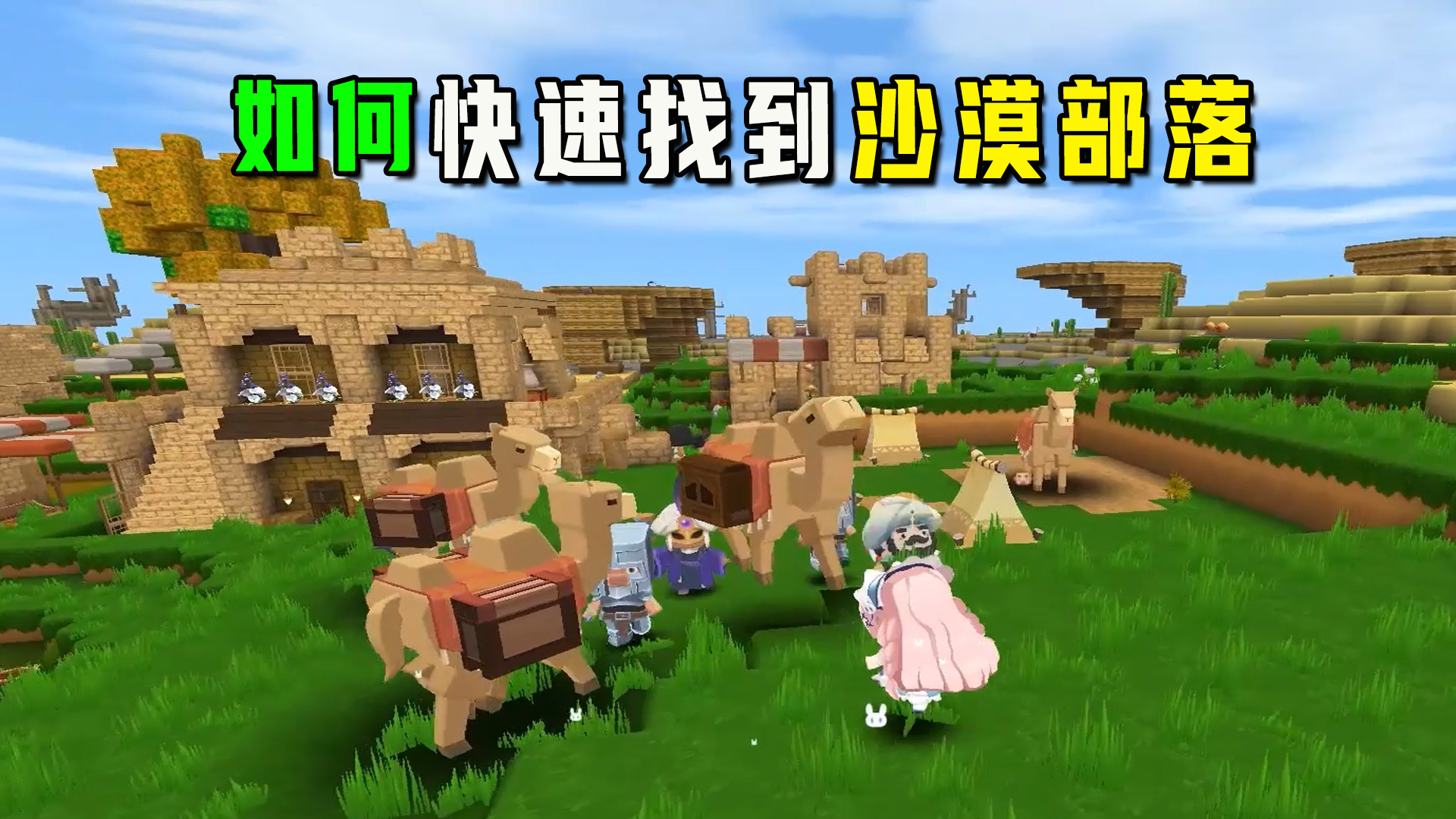 迷你世界：教你如何快速找到沙漠里的部落，符文台回归满满回忆啊#迷你世界#沙盒游戏