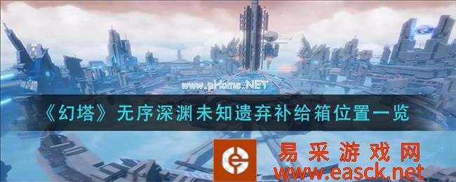 《幻塔》无序深渊未知遗弃补给箱位置一览