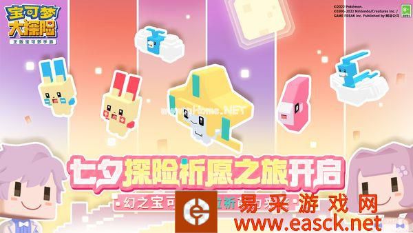 《宝可梦大探险》七夕新伙伴萌力登场