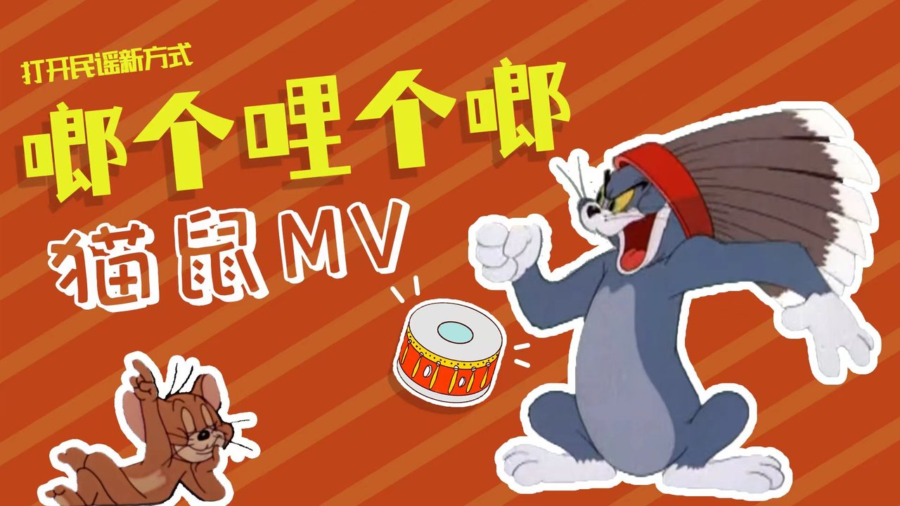 猫和老鼠：当猫和老鼠碰上民谣，适配度直接刷新了我的认知