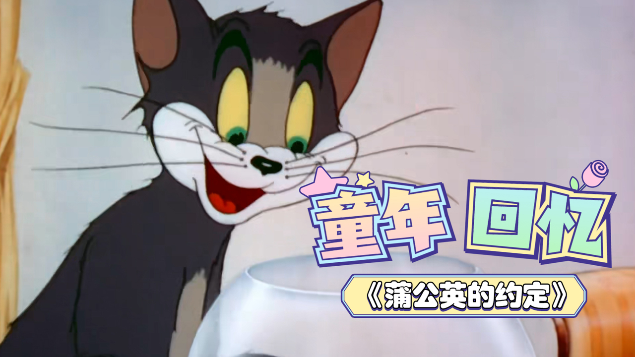 猫和老鼠：这是什么梦幻联动啊，快来看看猫鼠和周董的组合吧