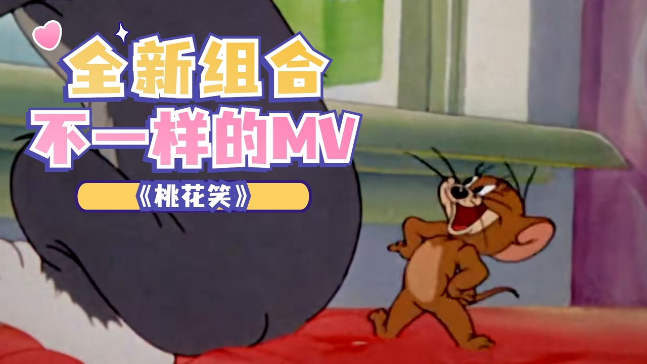 猫和老鼠：这才是《桃花笑》正确打开方式，来欣赏下猫鼠的表演吧