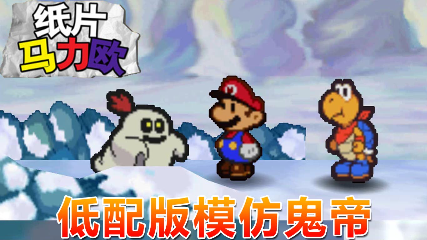 纸片马力欧：低配版模仿鬼帝 寒寒山的水晶神殿