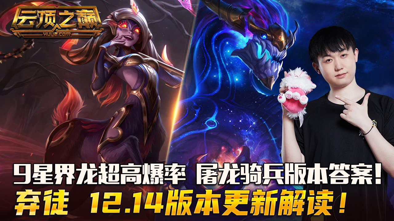 云顶之巅：9星界龙超高爆率，屠龙骑兵版本答案！弃徒 12.14版本更新解读！#云顶之弈#云顶之巅
