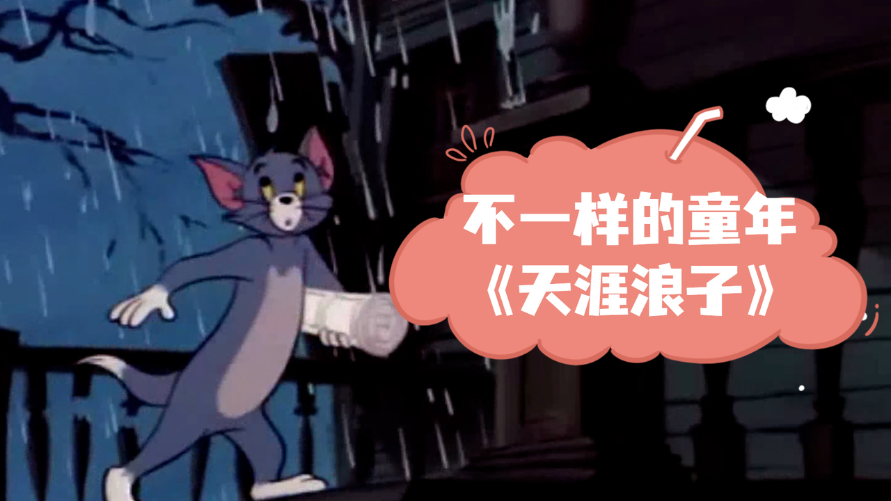 猫和老鼠：这才是《天涯浪子》正确打开方式，来欣赏他们的表演吧