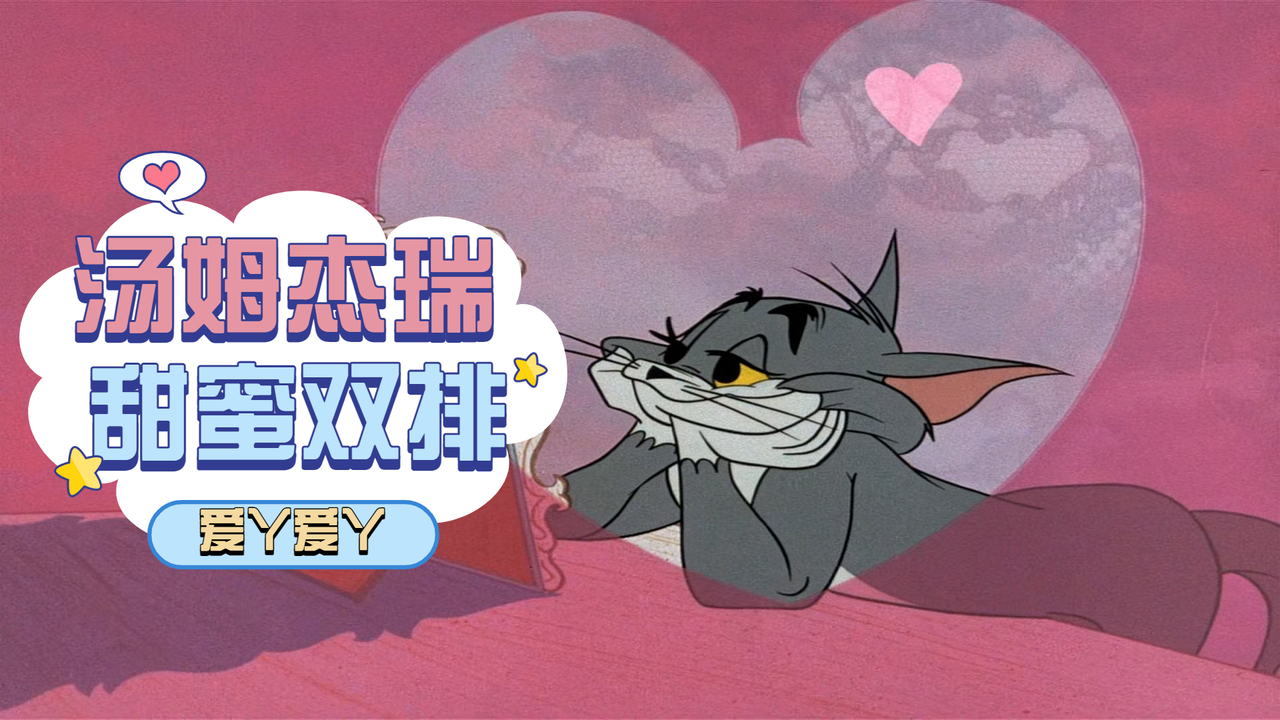 猫和老鼠：汤姆杰瑞甜蜜双排，呈现全新《爱丫爱丫》