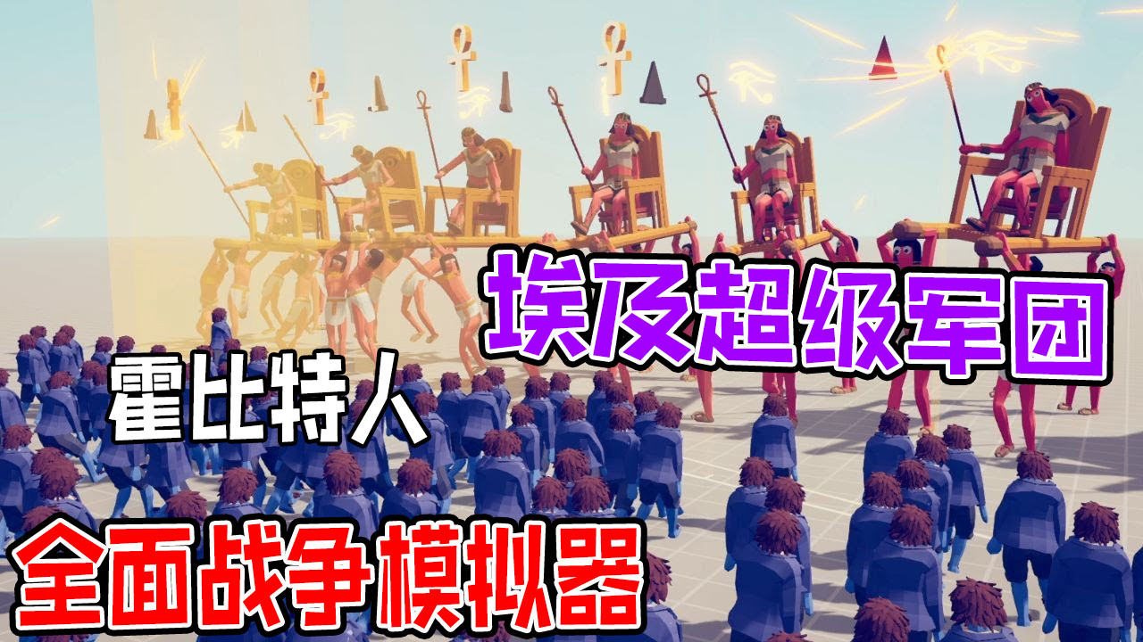 全面战争模拟器：埃及超级军团大战500个霍比特人小矮子#全面战争模拟器#全面战争