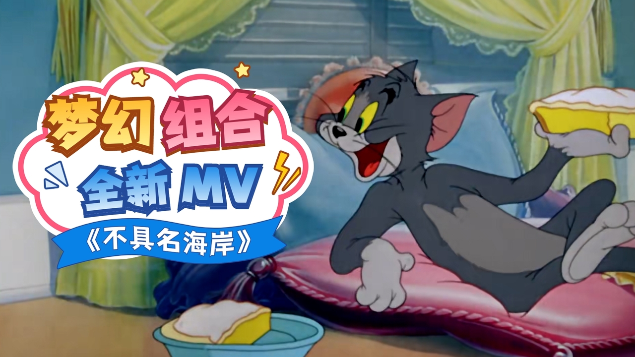猫和老鼠：突破次元壁的联动来啦，这绝对是你没看过的全新版本