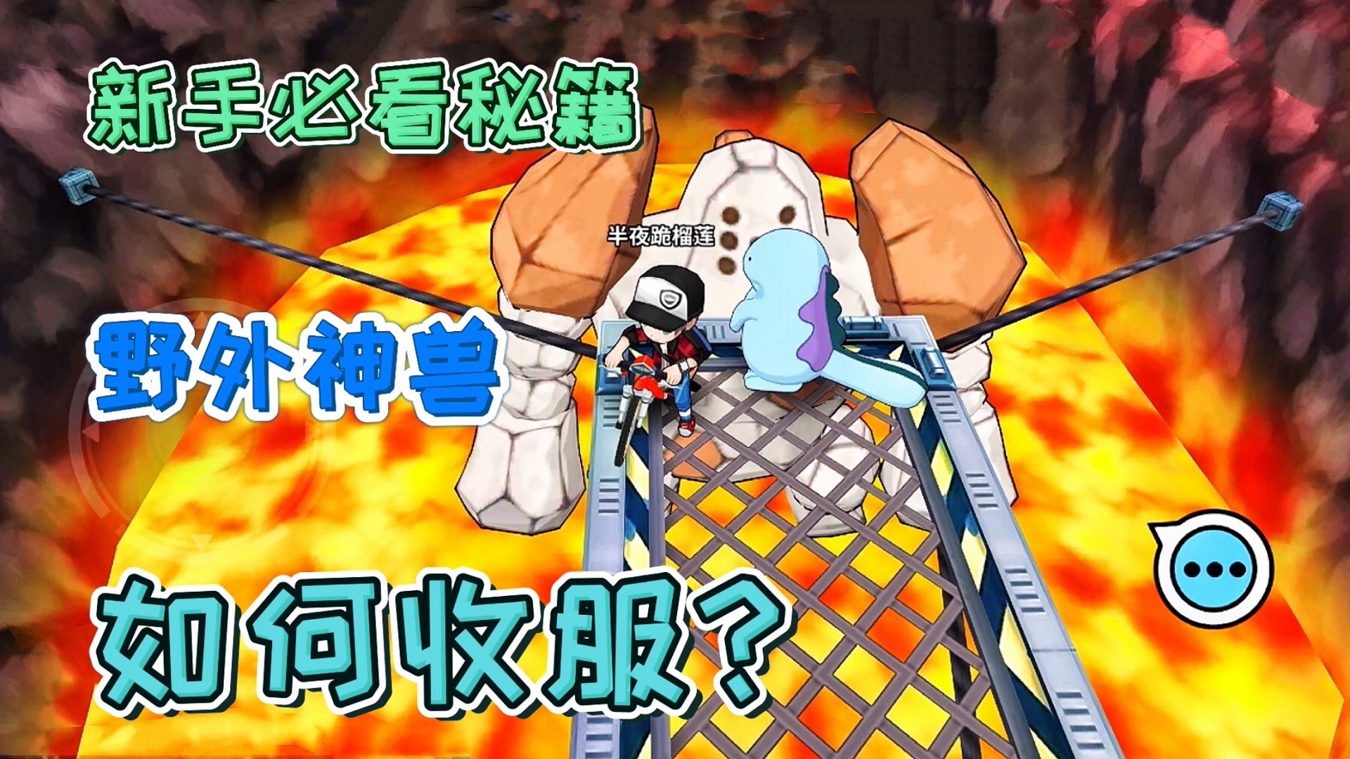 精灵觉醒：榴莲教你收服野外神兽“岩柱神”#神奇宝贝#口袋妖怪