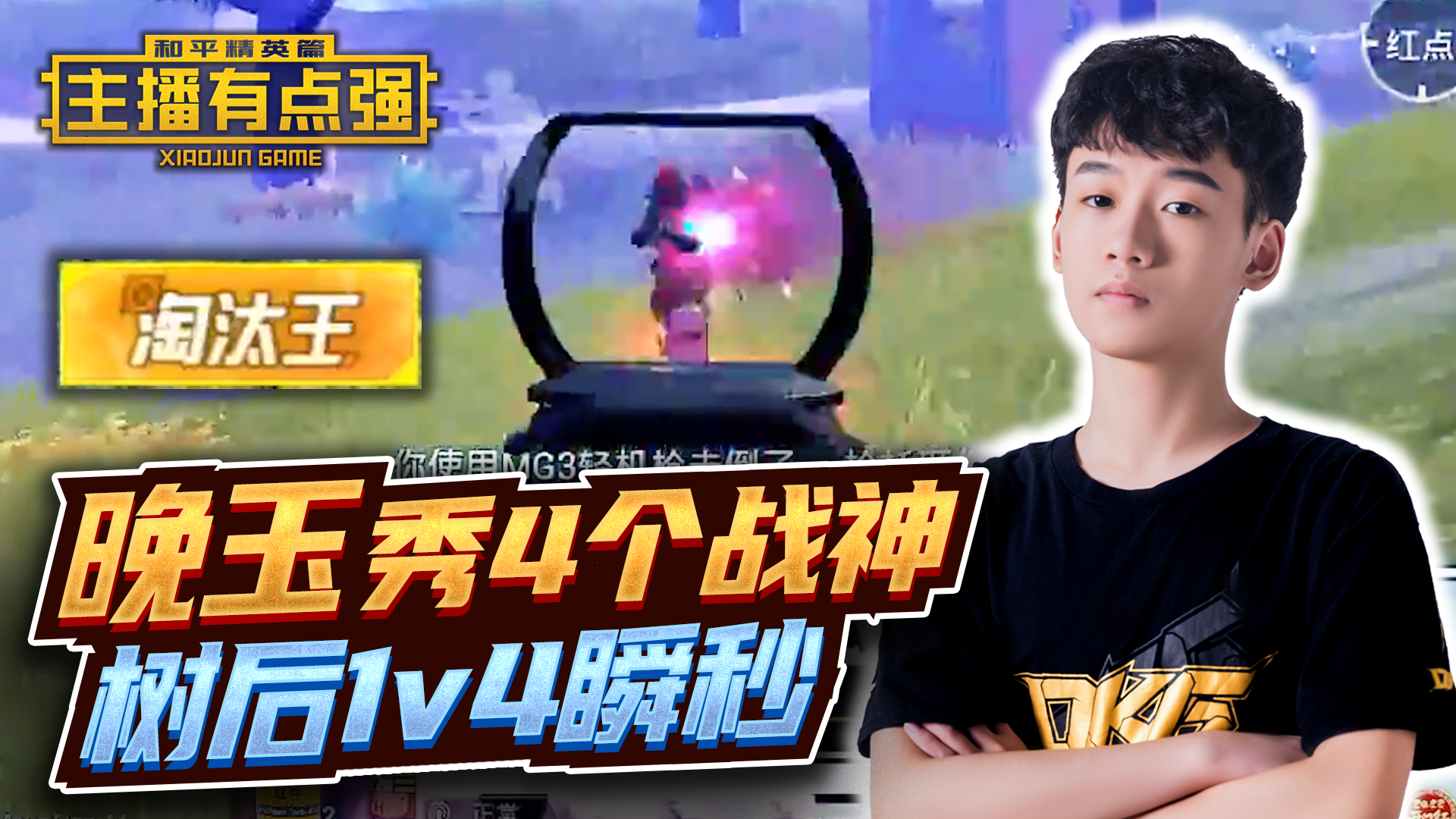主播有点强：晚玉秀4个战神？树后1v4瞬秒！#和平精英#吃鸡