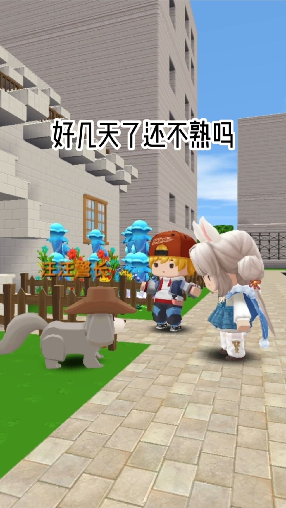 #迷你世界#这狗认生不会咬人的