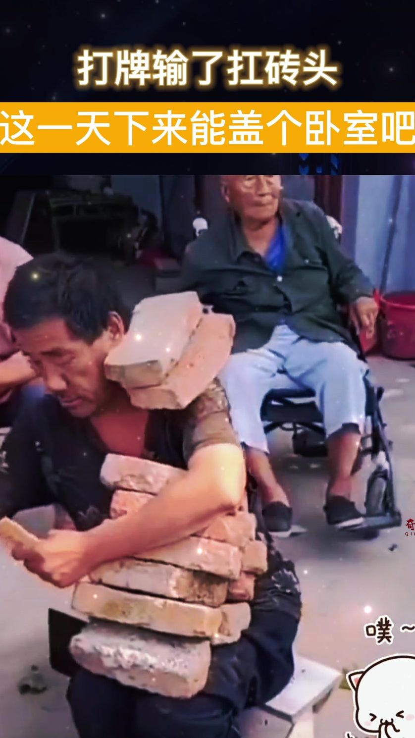 硬核打牌，打牌输了扛砖头，这一天下来够盖个卧室了吧！