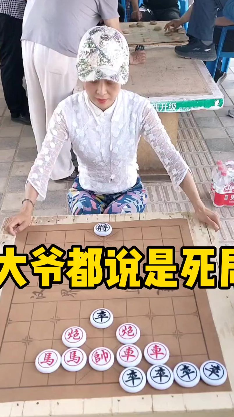 象棋残局 大爷都说是死局