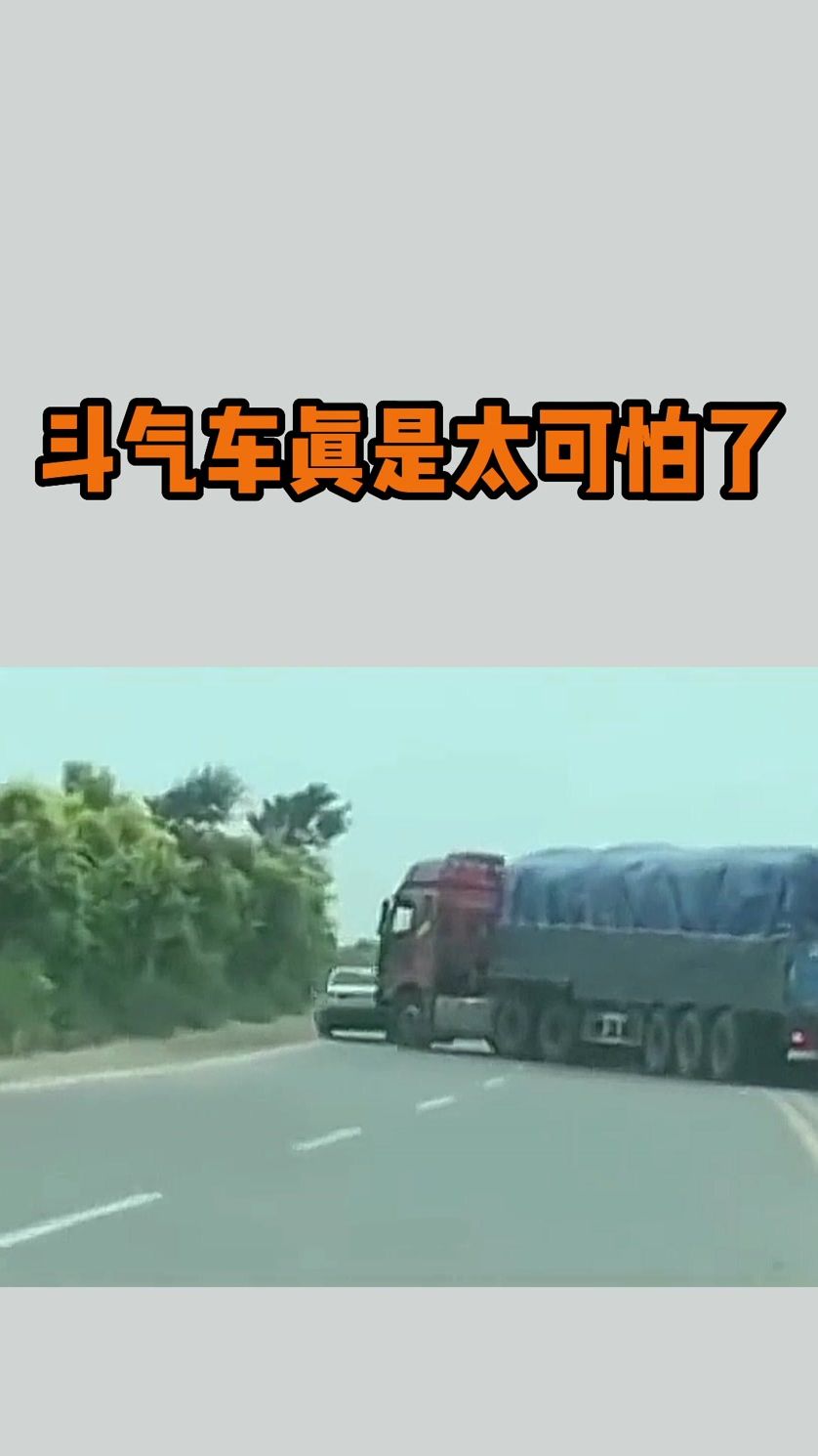 斗气车真是太可怕了